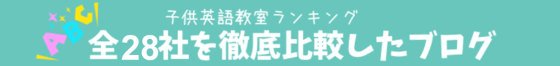 子供英語教室おすすめランキング｜全28社を徹底比較